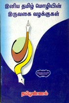 இனிய தமிழ் மொழியின் இருவகை வழக்குகள்