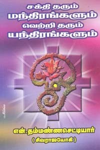 சக்தி தரும் மந்திரங்களும் வெற்றி தரும் யந்திரங்களும்