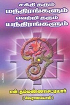 சக்தி தரும் மந்திரங்களும் வெற்றி தரும் யந்திரங்களும்