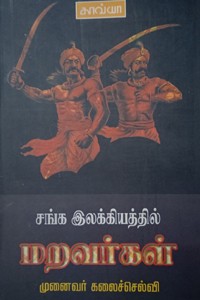 சங்க இலக்கியத்தில் மறவர்கள்