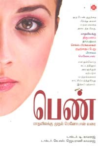 பெண் மாதவிலக்கு முதல் மெனோபாஸ் வரை