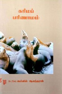 கரிம்ப் பரிணாமம் (பட்டப் படிப்பிற்குரியது)