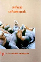 கரிம்ப் பரிணாமம் (பட்டப் படிப்பிற்குரியது)