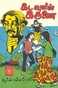 கடவுளின் கருணை