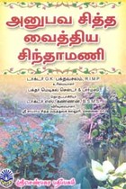 அனுபவ சித்த வைத்திய சிந்தாமணி