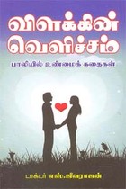 விளக்கின் வெளிச்சம் பாலியில் உண்மைக் கதைகள்