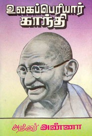 உலகப் பெரியார் காந்தி