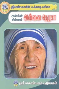 அன்பின் சின்னம் அன்னை தெரசா (சிறுவர் சித்திரக் கதைகள்)