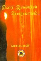 திரை இசையின் பொற்காலம்