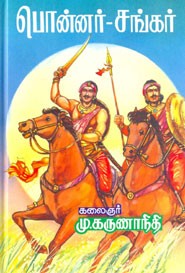 பொன்னர்.சங்கர்
