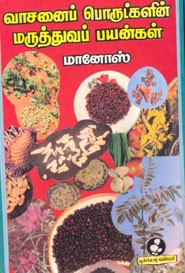 வாசனைப் பொருட்களின் மருத்துவப் பயன்கள்