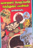 வாசனைப் பொருட்களின் மருத்துவப் பயன்கள்