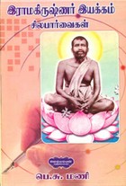 இராமகிருஷ்ணர் இயக்கம் சிலபார்வைகள்