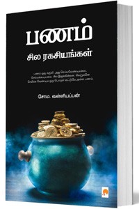 பணம் சில ரகசியங்கள்