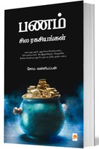 பணம் சில ரகசியங்கள்