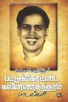 மக்கள் கவிஞர் பட்டுக்கோட்டை கல்யாணசுந்தரம் பாடல்கள்