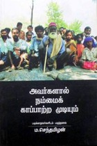 அவர்களால் நம்மைக் காப்பாற்ற முடியும்