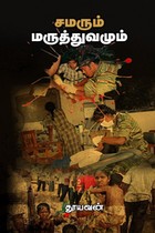 சமரும் மருத்துவமும்