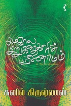 சமகால சிறுகதைகளின் பரிணாமம் & பிற கட்டுரைகள்