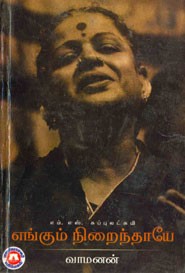 எம்.எஸ். சுப்புலட்சுமி. எங்கும் நிறைந்தாயே