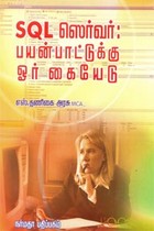 SQL ஸெர்வர் பயன்பாட்டுக்கு ஓர் கையேடு