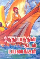 சிந்துபாத்தின் கடல் பயணங்கள்