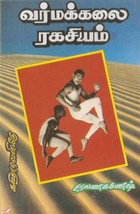 வர்மக்கலை ரகசியம் (படங்களுடன்)