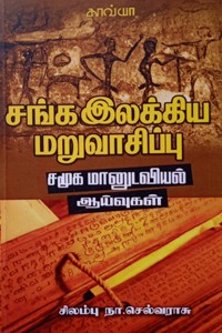 சங்க இலக்கிய மறுவாசிப்பு சமூக மானுடவியல் ஆய்வுகள்