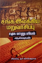 சங்க இலக்கிய மறுவாசிப்பு சமூக மானுடவியல் ஆய்வுகள்