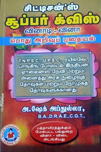 சூப்பர் க்விஸ் (வினாடி வினா)