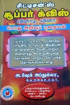 சூப்பர் க்விஸ் (வினாடி வினா)