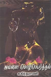 அவளை மொழிபெயர்த்தல்