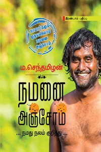 நமனை அஞ்சோம்: நமது நலம் குறித்து