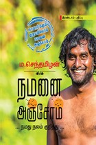 நமனை அஞ்சோம்: நமது நலம் குறித்து