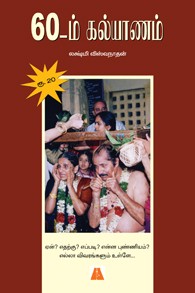 60ம் கல்யாணம்