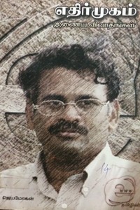 எதிர்முகம்