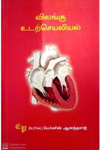 விலங்கு உடற்செயலியல்  (பட்டப் படிப்பிற்குரியது)