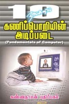 10 நாட்களில் கணிப்பொறியின் அடிப்படை