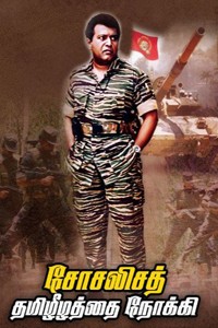 சோசலிசத் தமிழீழத்தை நோக்கி