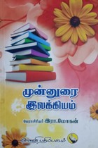 முன்னுரை இலக்கியம்