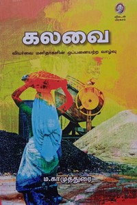 கலவை (வியர்வை மனிதர்களின் ஒப்பனையற்ற வாழ்வு)