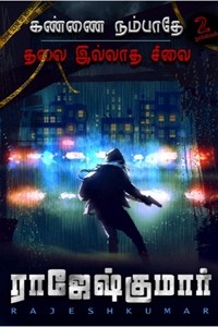 கண்ணை நம்பாதே - தலை இல்லாத சிலை (இரண்டு நாவல்களின் தொகுப்பு)