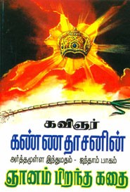 ஞானம் பிறந்த கதை