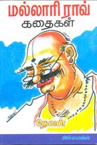மல்லாரி ராவ் கதைகள்