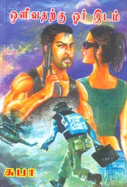 ஒளிவதற்கு ஓர் இடம்