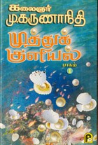 முத்துக் குளியல் . பாகம் 1