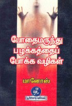 போதைமருந்து பழக்கத்தைப் போக்க வழிகள்