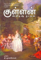 குள்ளன் ஸ்வீடிஷ் நாவல்