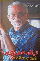 பழமலய் கவிதைகள்