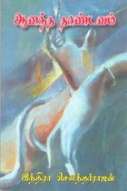 ஆனந்த தாண்டவம்